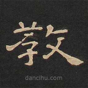 唐玄宗寫(xiě)的隸書(shū)教