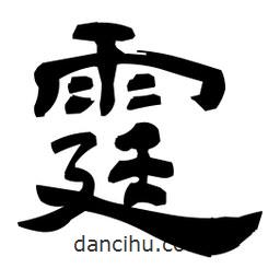 日本寫的隸書霆