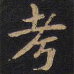 李旦寫的隸書考