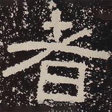 鮮于璜碑寫的隸書者