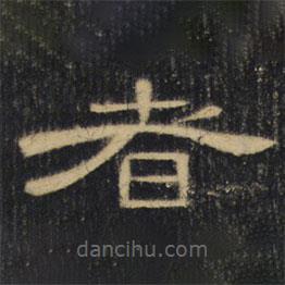 曹全碑清拓本寫的隸書者