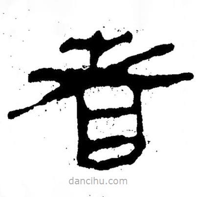 簡帛寫的隸書者