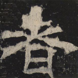王基殘碑寫的隸書者