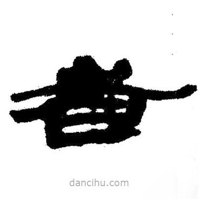 簡帛寫的隸書者
