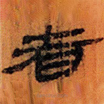 簡帛寫的隸書者