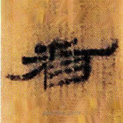 北大簡(jiǎn)寫(xiě)的隸書(shū)者