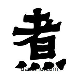 梁培生寫(xiě)的隸書(shū)煮