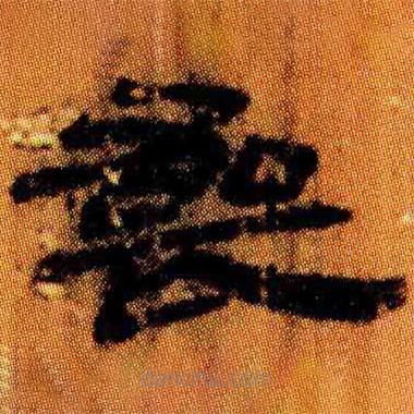 簡(jiǎn)帛寫(xiě)的隸書(shū)喪