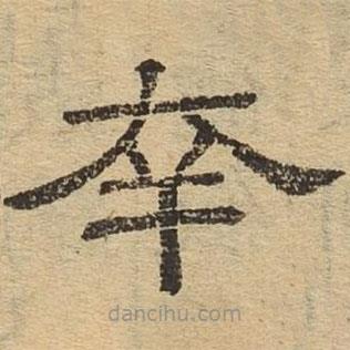 隸辨寫的隸書幸