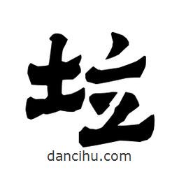 梁培生寫的隸書垃