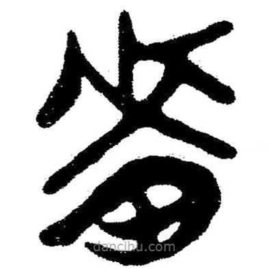 簡帛寫的隸書嗇