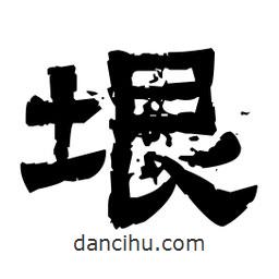 佚名寫的隸書垠