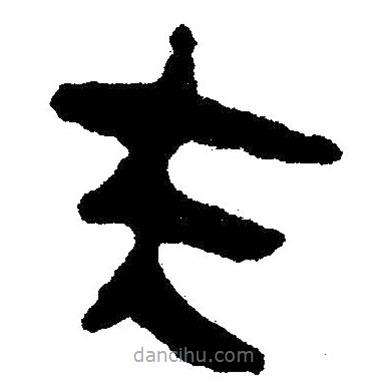 簡帛書法字典寫的隸書夫