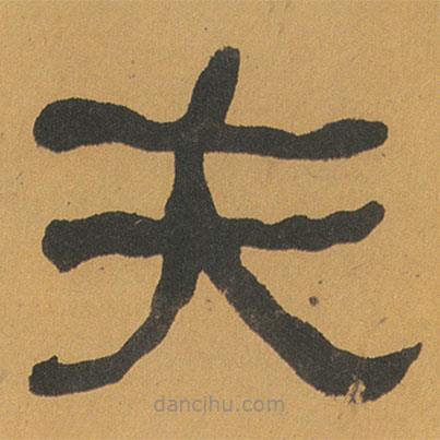 何紹基寫的隸書夫