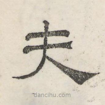 婁機(jī)寫的隸書夫