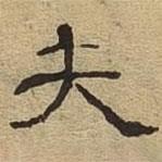 隸辨寫(xiě)的隸書(shū)夫
