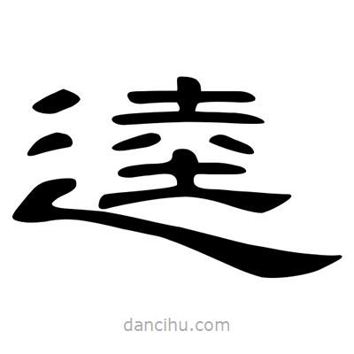 陳文瀚寫(xiě)的隸書(shū)逵