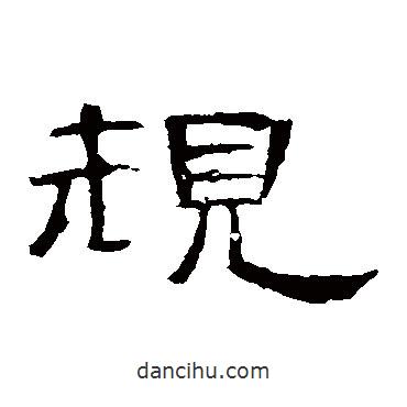 曹全碑寫的隸書規(guī)
