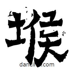 佚名寫的隸書堠