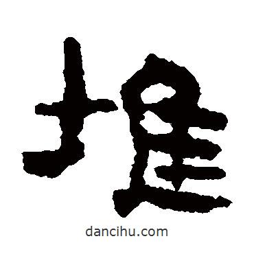 居延簡(jiǎn)寫的隸書堆