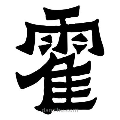 佚名寫的隸書霍