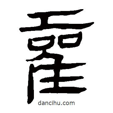馬王堆帛書寫的隸書霍