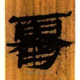 北大藏西漢竹簡寫的隸書霽