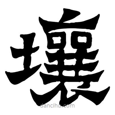 佚名寫的隸書壤