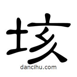 佚名寫的隸書垓