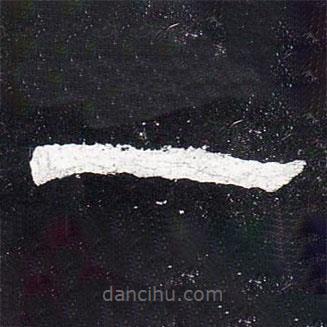 史晨碑寫的隸書一