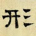 文征明寫的隸書形