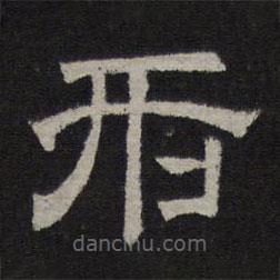 停云館法帖寫的隸書刑