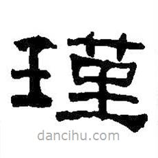 何紹基寫的隸書瑾