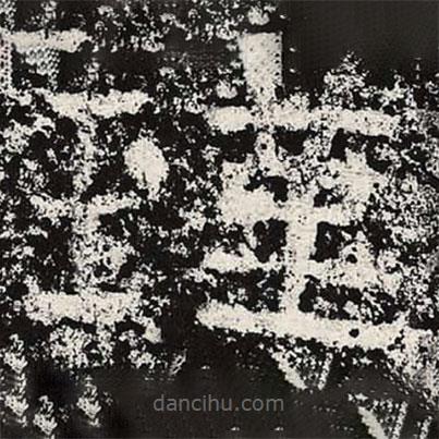 仇靖寫的隸書瑾