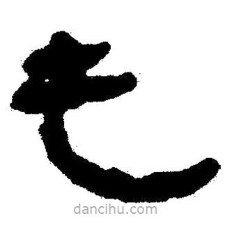 簡帛書法字典寫的隸書屯
