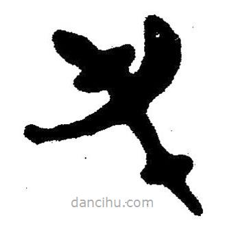 简帛书法字典写的隶书屯