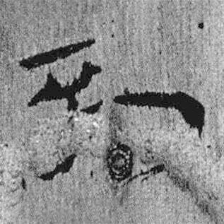 簡帛寫的隸書到