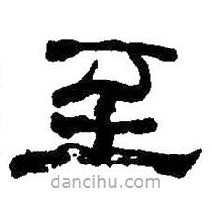 何紹基寫的隸書至