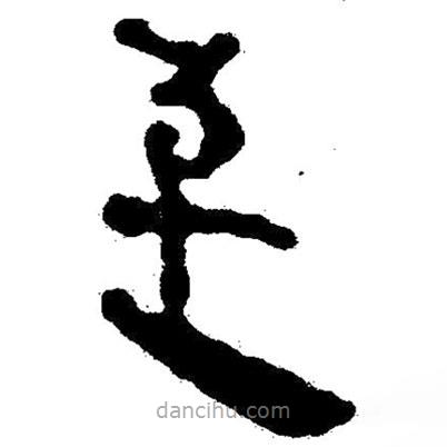簡帛寫的隸書至