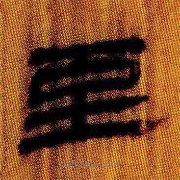 簡帛寫的隸書至