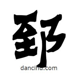梁培生寫的隸書郅