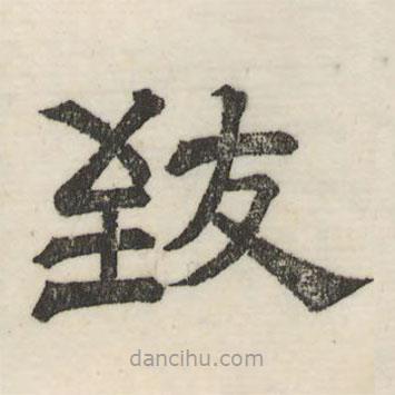 婁機(jī)寫的隸書致