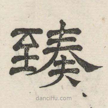 婁機(jī)寫的隸書臻
