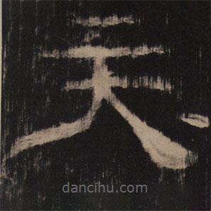 乙瑛碑寫的隸書天