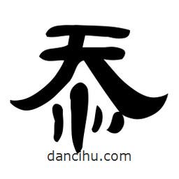 佚名寫(xiě)的隸書(shū)忝