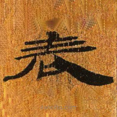 簡帛寫的隸書表