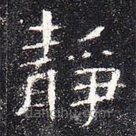 曹全碑寫的隸書靜