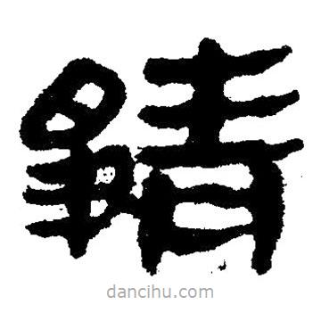 簡帛寫的隸書靜