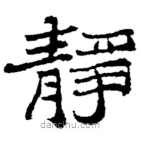 鄭板橋寫的隸書靜