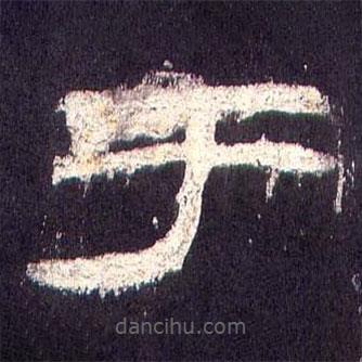 乙瑛碑寫的隸書于